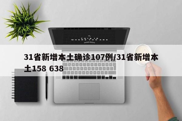 31省新增本土确诊107例/31省新增本土158 638
