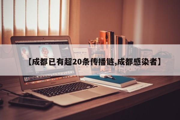 【成都已有超20条传播链,成都感染者】