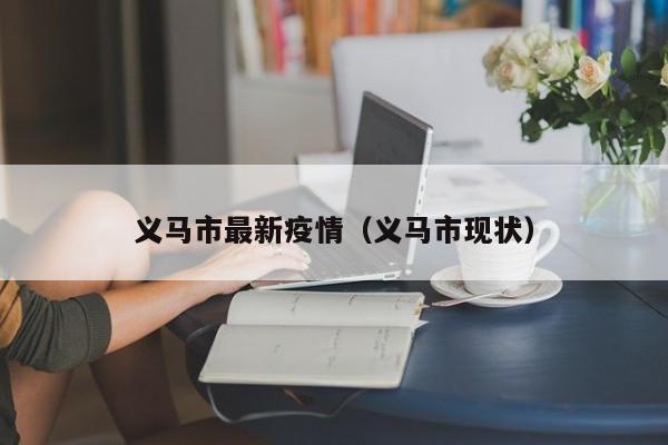 义马市最新疫情(义马市现状)