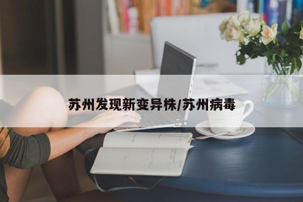 苏州发现新变异株/苏州病毒