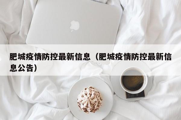 肥城疫情防控最新信息(肥城疫情防控最新信息公告)
