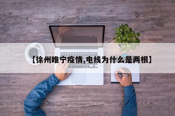 【徐州睢宁疫情,电线为什么是两根】