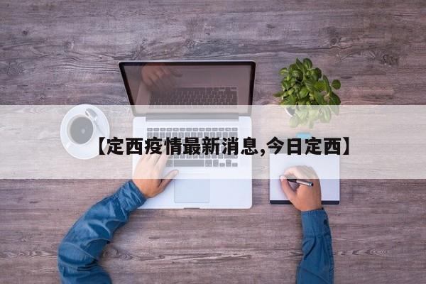 【定西疫情最新消息,今日定西】
