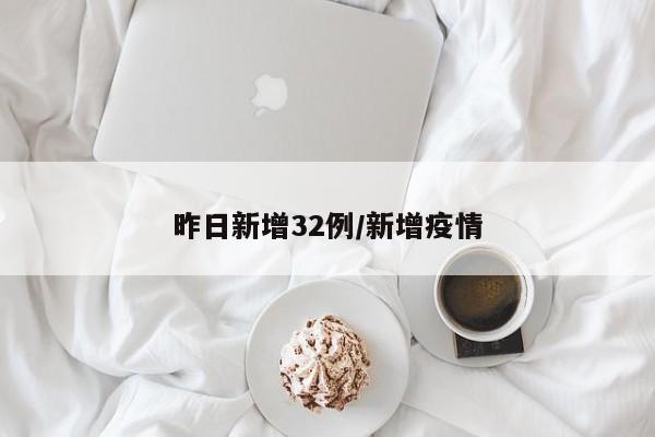 昨日新增32例/新增疫情
