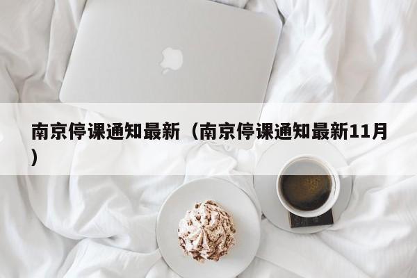 南京停课通知最新(南京停课通知最新11月)