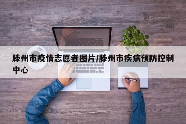 滕州市疫情志愿者图片/滕州市疾病预防控制中心