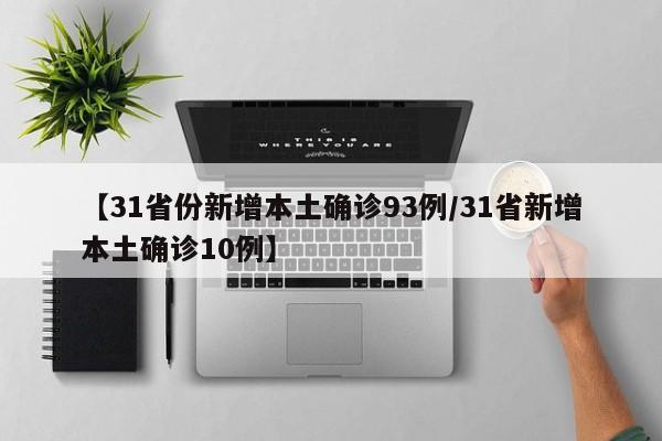 【31省份新增本土确诊93例/31省新增本土确诊10例】