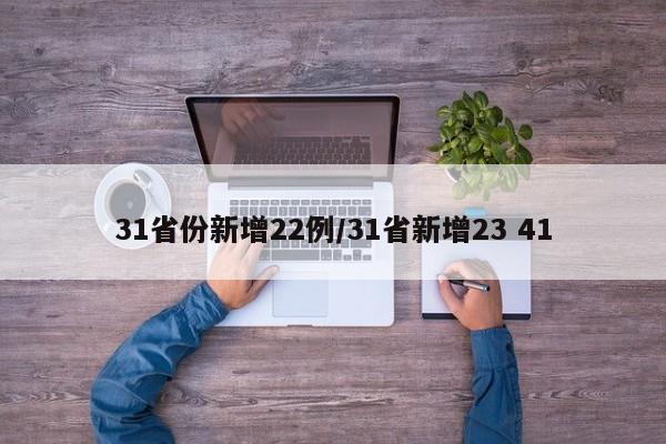 31省份新增22例/31省新增23 41