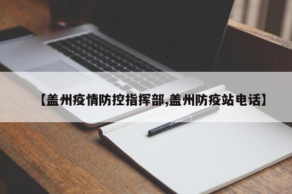 【盖州疫情防控指挥部,盖州防疫站电话】
