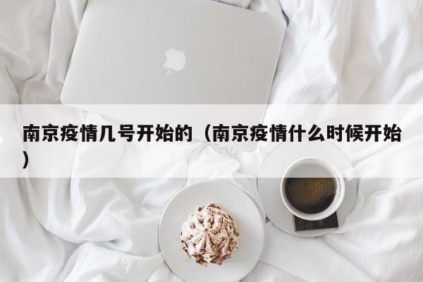 南京疫情几号开始的(南京疫情什么时候开始)
