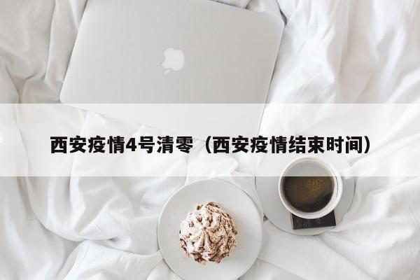西安疫情4号清零(西安疫情结束时间)