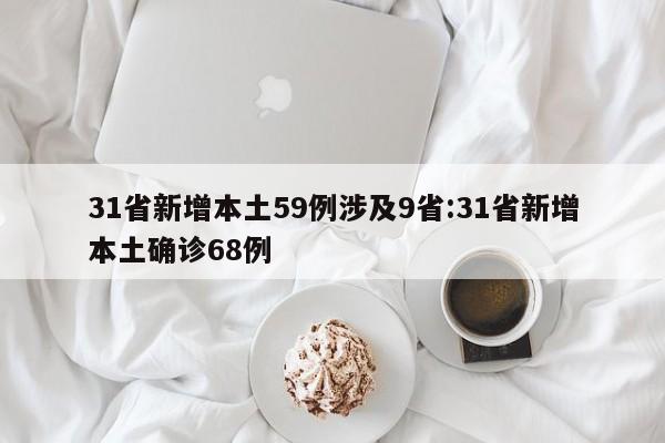 31省新增本土59例涉及9省:31省新增本土确诊68例