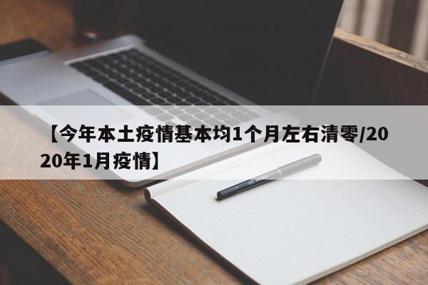 【今年本土疫情基本均1个月左右清零/2020年1月疫情】