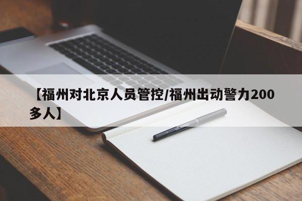 【福州对北京人员管控/福州出动警力200多人】