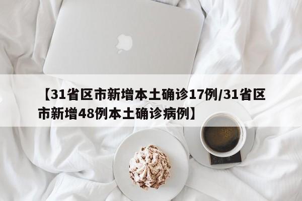 【31省区市新增本土确诊17例/31省区市新增48例本土确诊病例】