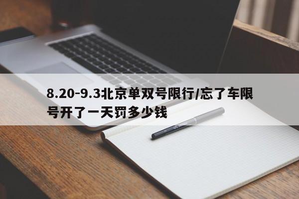 8.20-9.3北京单双号限行/忘了车限号开了一天罚多少钱