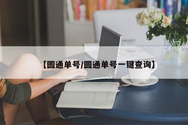 【圆通单号/圆通单号一键查询】