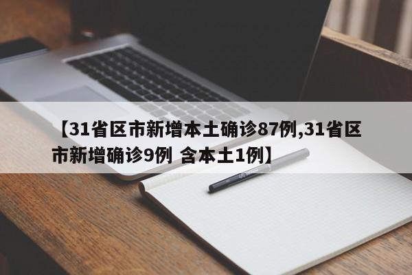 【31省区市新增本土确诊87例,31省区市新增确诊9例 含本土1例】