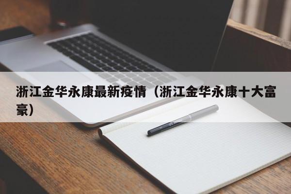 浙江金华永康最新疫情(浙江金华永康十大富豪)