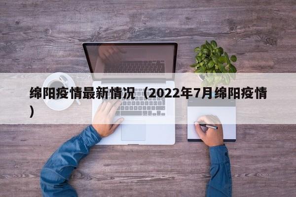 绵阳疫情最新情况(2022年7月绵阳疫情)