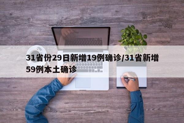 31省份29日新增19例确诊/31省新增59例本土确诊