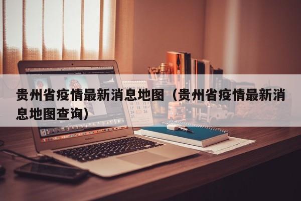 贵州省疫情最新消息地图(贵州省疫情最新消息地图查询)
