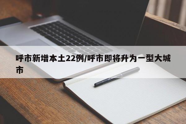 呼市新增本土22例/呼市即将升为一型大城市