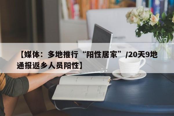 【媒体:多地推行“阳性居家”/20天9地通报返乡人员阳性】