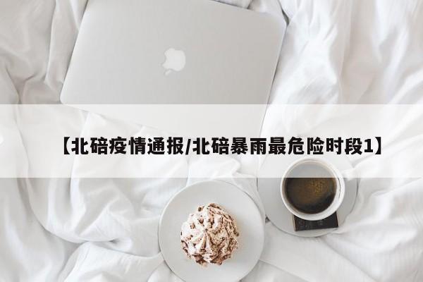【北碚疫情通报/北碚暴雨最危险时段1】