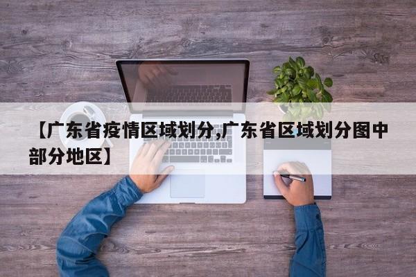 【广东省疫情区域划分,广东省区域划分图中部分地区】