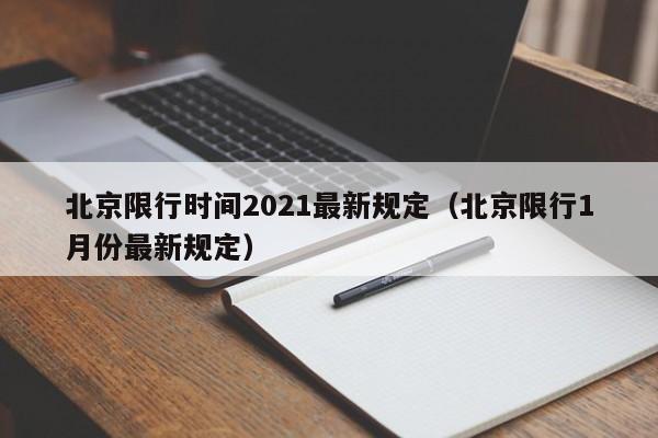 北京限行时间2021最新规定(北京限行1月份最新规定)