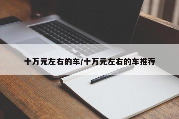 十万元左右的车/十万元左右的车推荐