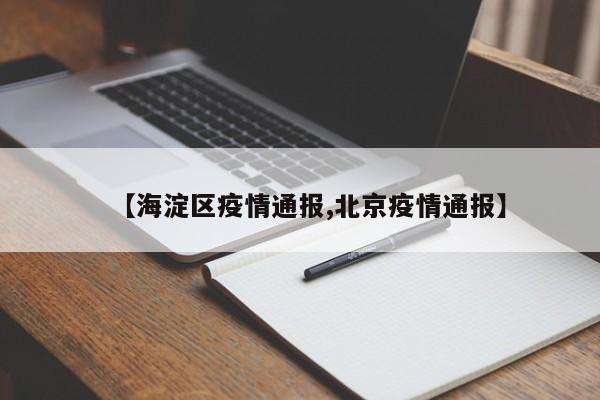 【海淀区疫情通报,北京疫情通报】