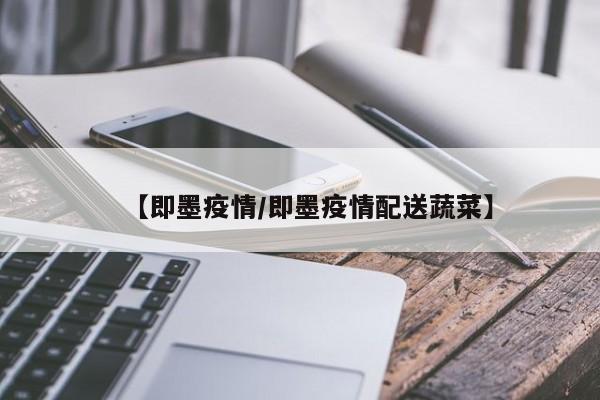 【即墨疫情/即墨疫情配送蔬菜】