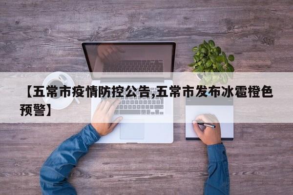 【五常市疫情防控公告,五常市发布冰雹橙色预警】