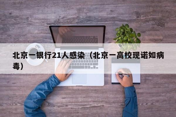 北京一银行21人感染(北京一高校现诺如病毒)