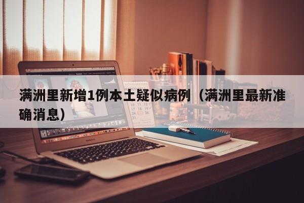 满洲里新增1例本土疑似病例(满洲里最新准确消息)