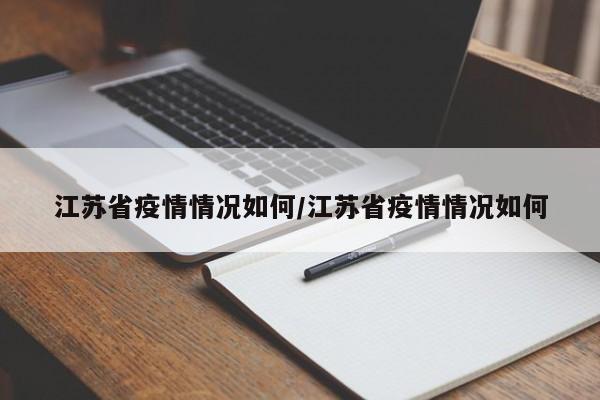 江苏省疫情情况如何/江苏省疫情情况如何