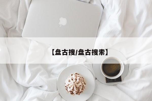 【盘古搜/盘古搜索】
