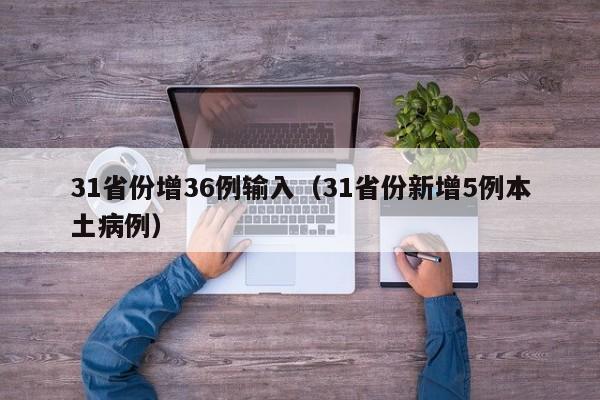 31省份增36例输入(31省份新增5例本土病例)