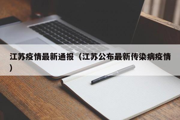 江苏疫情最新通报(江苏公布最新传染病疫情)