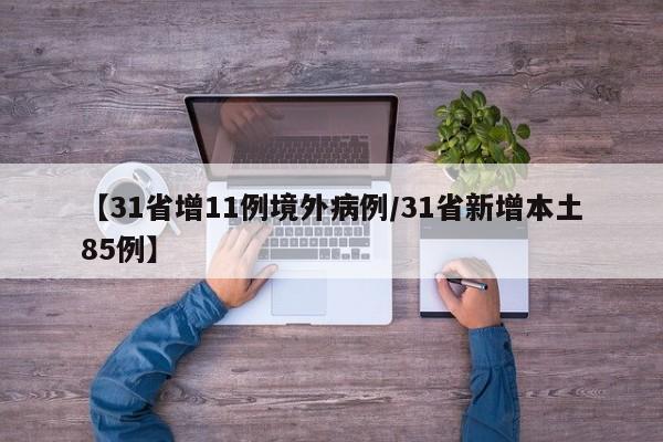 【31省增11例境外病例/31省新增本土85例】