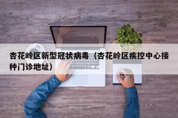 杏花岭区新型冠状病毒(杏花岭区疾控中心接种门诊地址)