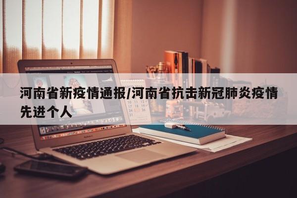 河南省新疫情通报/河南省抗击新冠肺炎疫情先进个人
