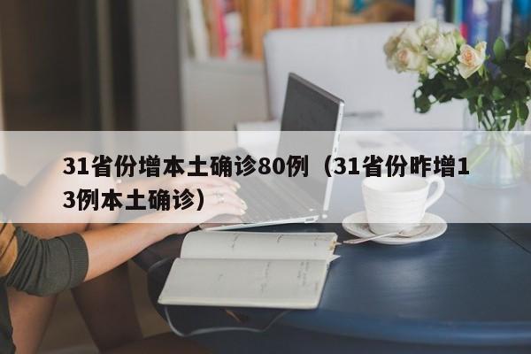 31省份增本土确诊80例(31省份昨增13例本土确诊)