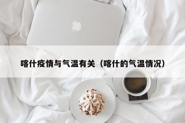 喀什疫情与气温有关(喀什的气温情况)