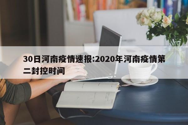 30日河南疫情速报:2020年河南疫情第二封控时间