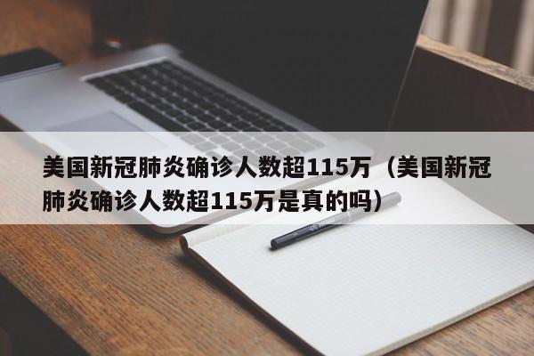 美国新冠肺炎确诊人数超115万(美国新冠肺炎确诊人数超115万是真的吗)