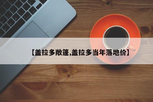 【盖拉多敞篷,盖拉多当年落地价】