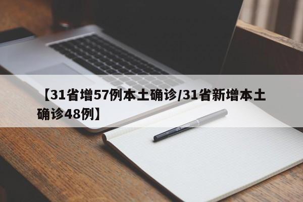 【31省增57例本土确诊/31省新增本土确诊48例】